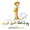 میلاد عفیاتی